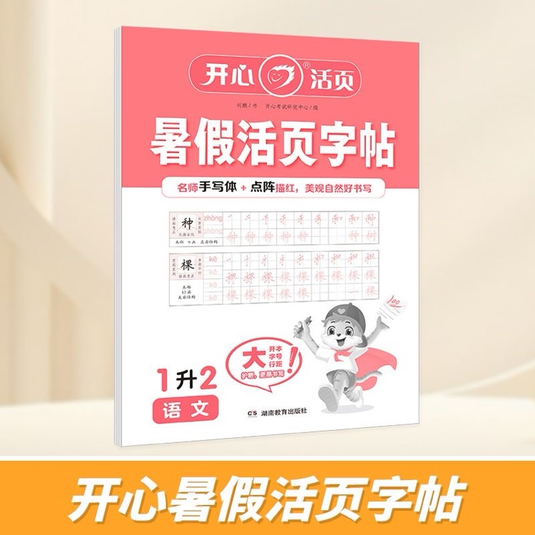 2025年小學語文一升二開心活頁暑假活頁字帖