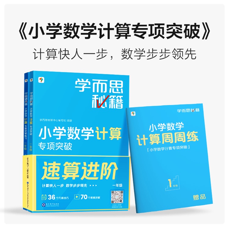 學而思秘籍小學數(shù)學計算專項突破天天練真有趣小超市一年級上冊下冊小學培優(yōu)教材技巧拓展奧數(shù)教程強化訓練口算題同步練習冊