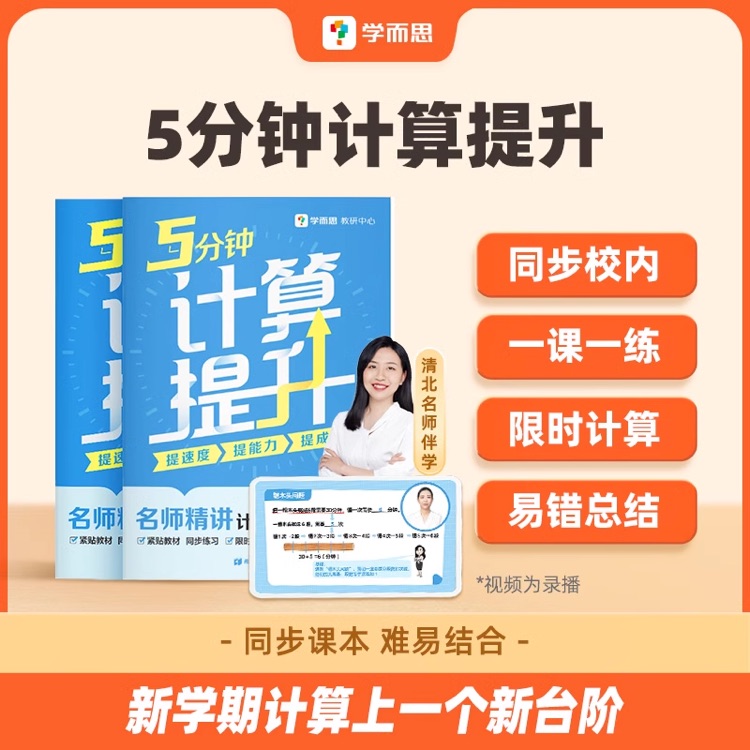 學(xué)而思網(wǎng)校 5分鐘計(jì)算題提升 一年級(jí)下冊小學(xué)通用數(shù)學(xué)口算