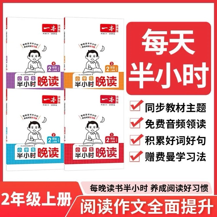 一本閱讀題 2年級(jí)上學(xué)期 小學(xué)生半小時(shí)晚讀