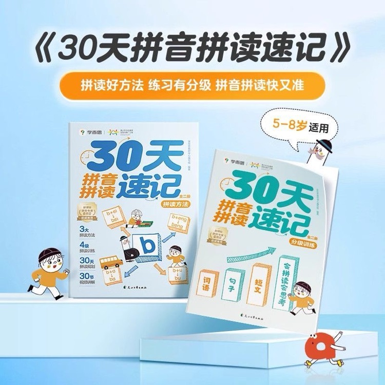學(xué)而思 30天拼音拼讀訓(xùn)練速記
