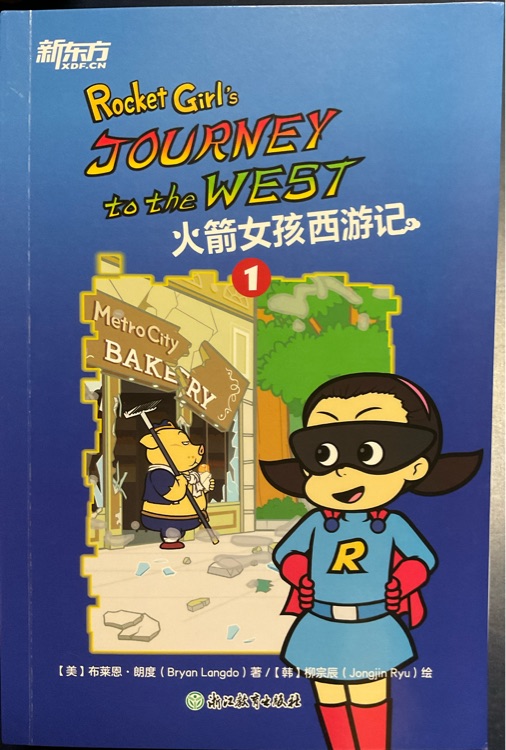 Rocket Girl's Journey to the West 火箭女孩西游記①