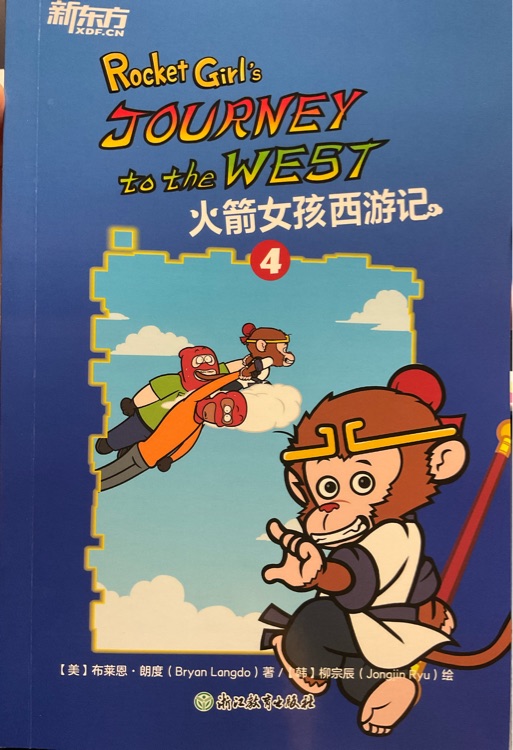 Rocket Girl's Journey to the West 火箭女孩西游記④