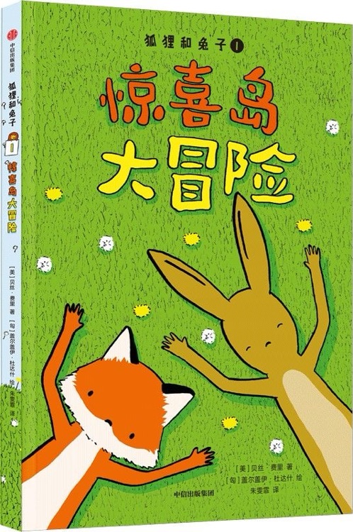 狐貍和兔子①驚喜島大冒險(xiǎn)