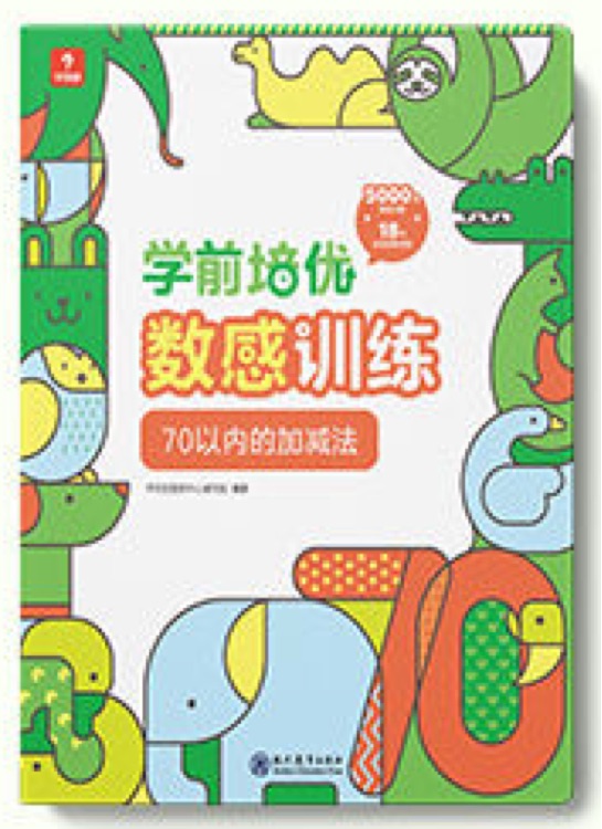 學前培優(yōu)數(shù)感訓練-70以內(nèi)的加減法