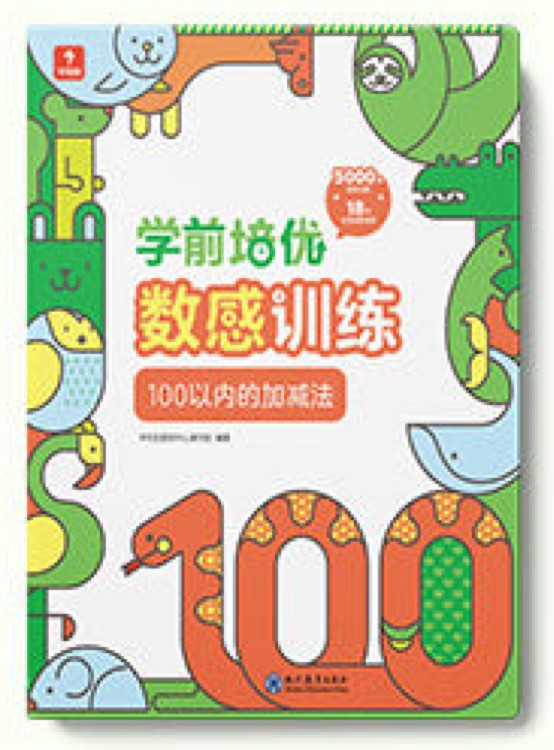 學前培優(yōu)數(shù)感訓練-100以內(nèi)的加減法