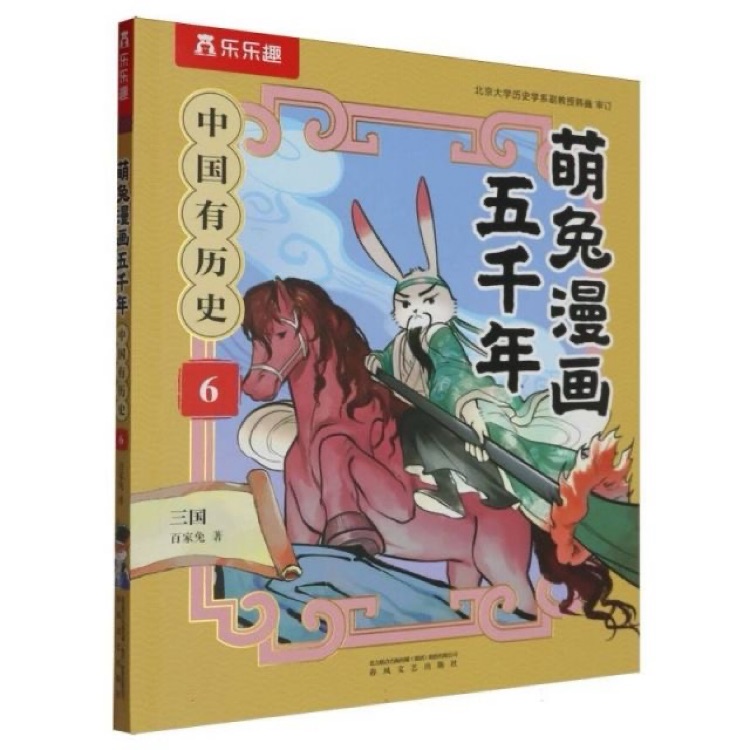 萌兔漫畫五千年: 中國(guó)有歷史6 三國(guó)