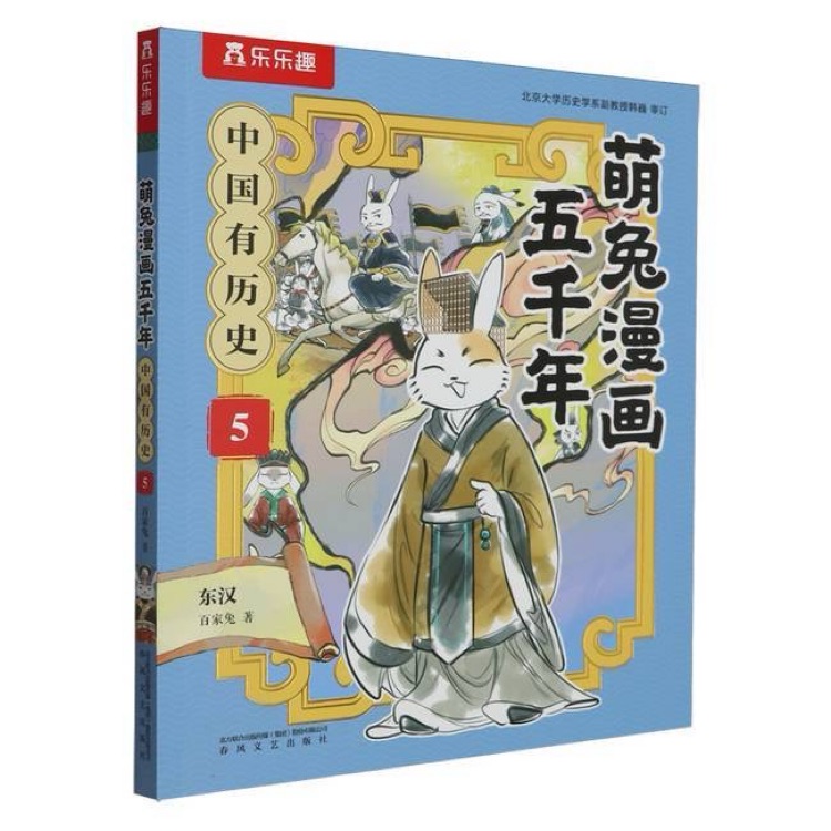 萌兔漫畫五千年 中國(guó)有歷史5 東漢