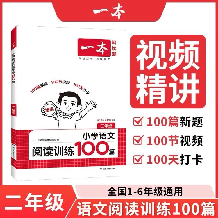一本 小學(xué)語文閱讀訓(xùn)練100篇 二年級