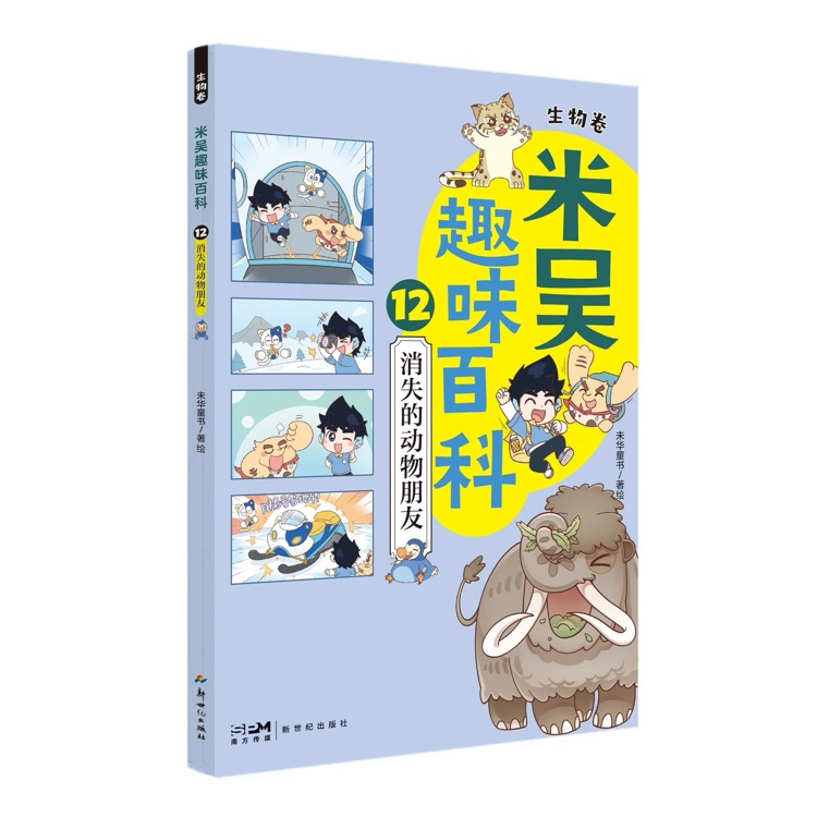 米吳趣味百科12消失的動物朋友