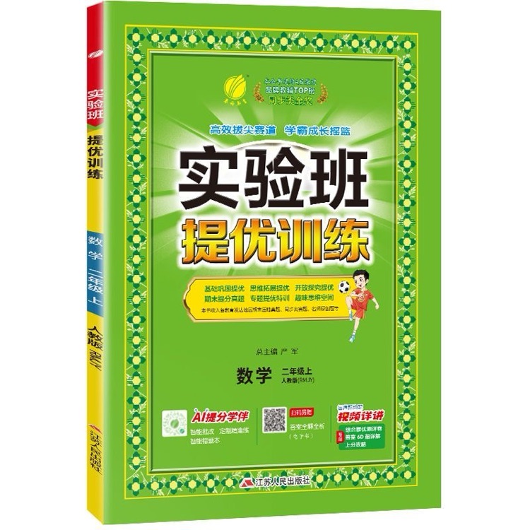 實驗班提優(yōu)訓練: 數(shù)學(二年級上 RMJY)