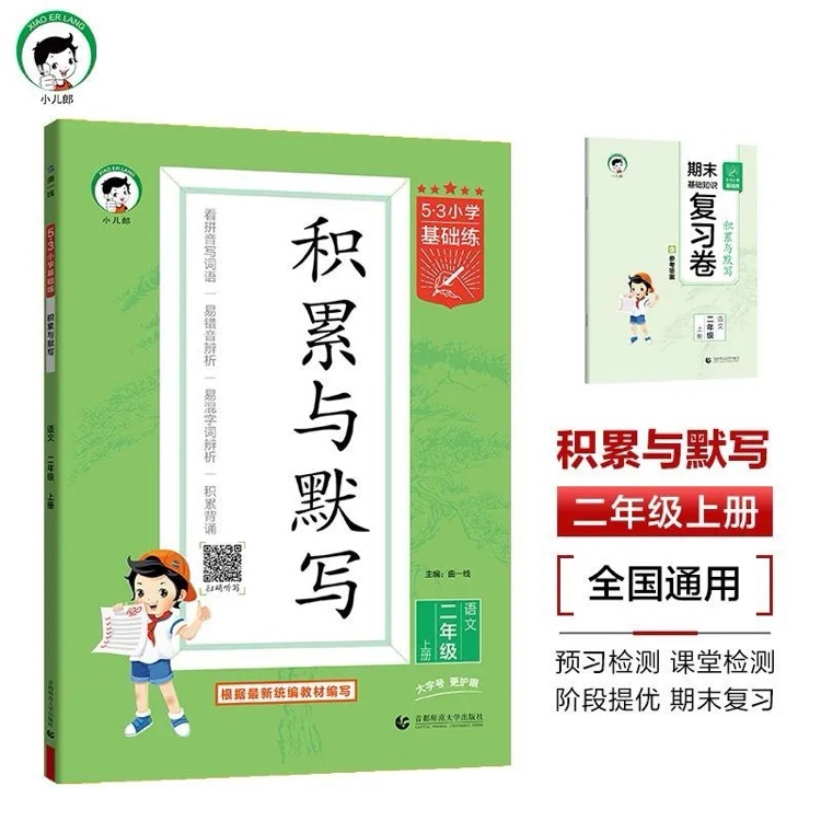 5·3小學(xué)基礎(chǔ)練 積累與默寫(xiě) 語(yǔ)文二年級(jí)上冊(cè)