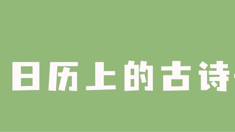 日歷上的古詩