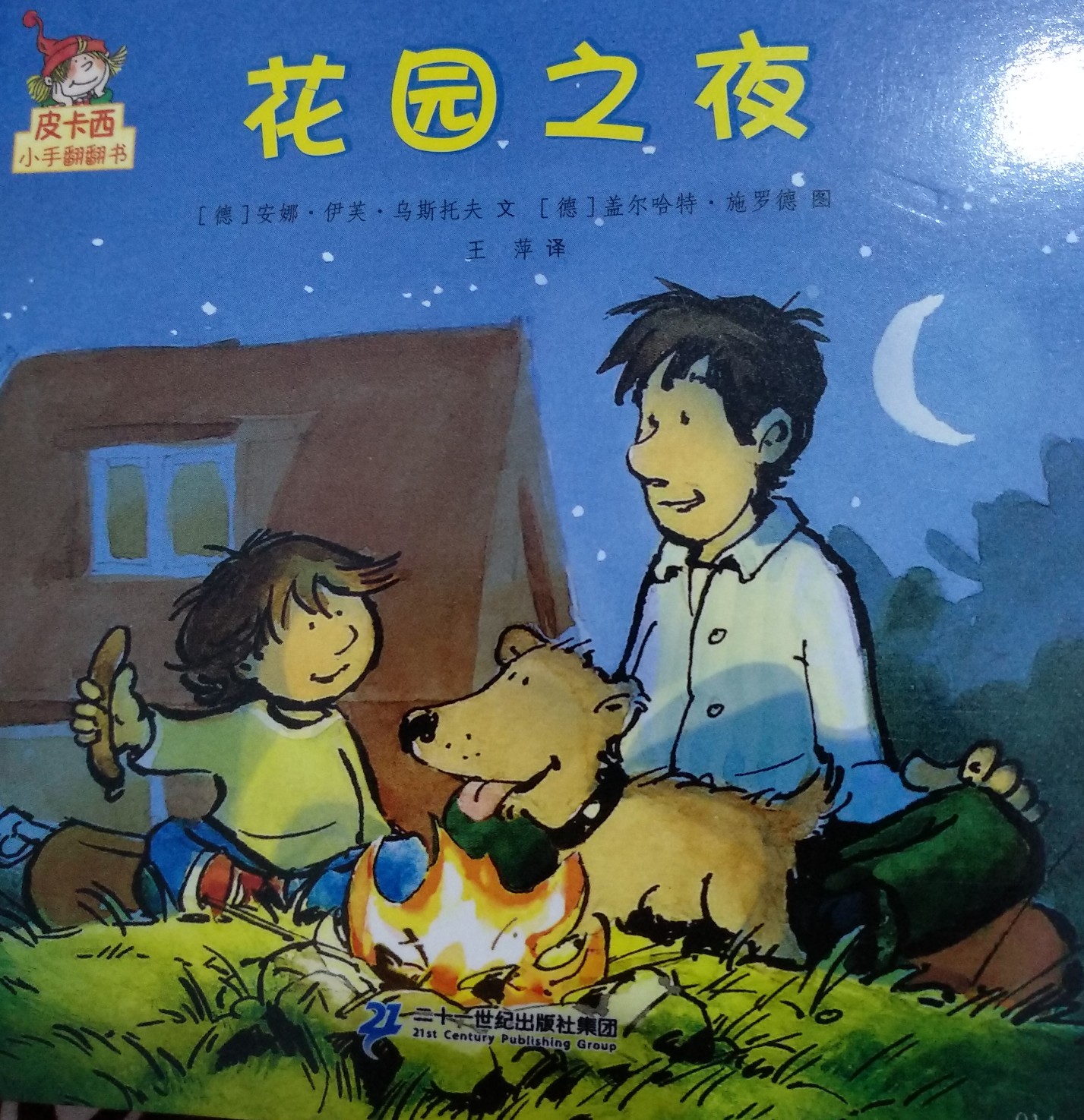 皮卡西小手翻翻書: 花園之夜