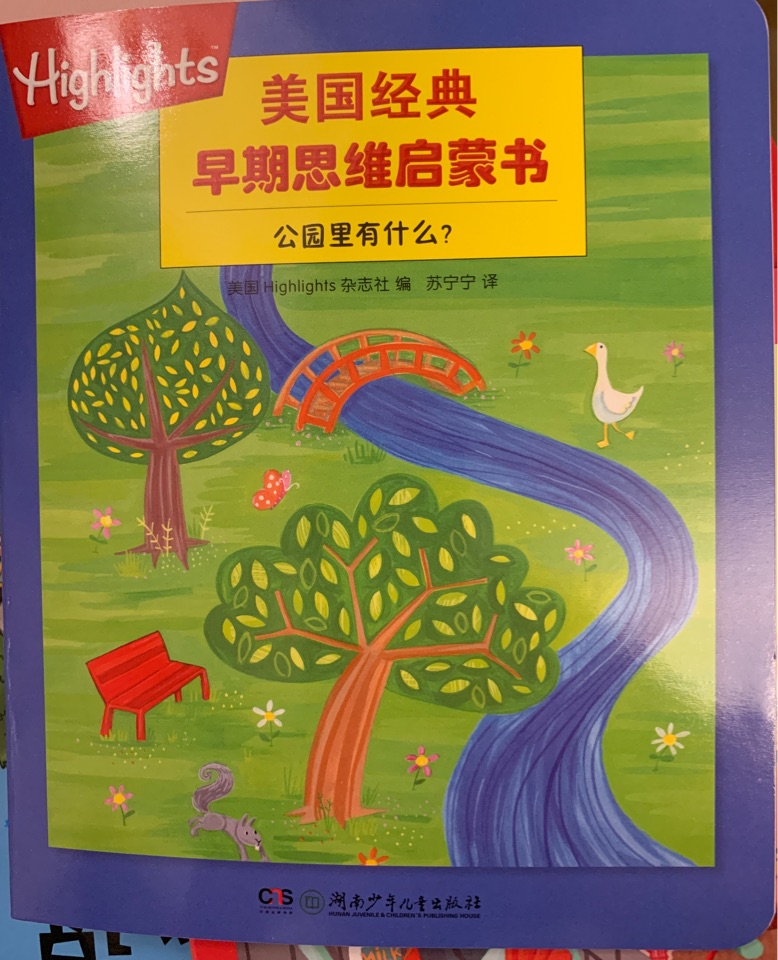 美國經典早期思維啟蒙書·公園里有什么?