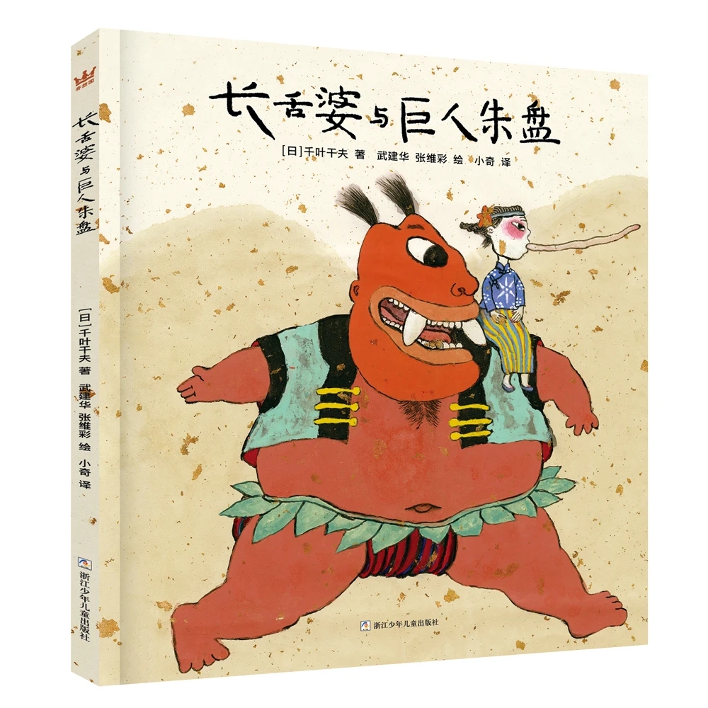 長(zhǎng)舌婆與巨人朱盤(pán)