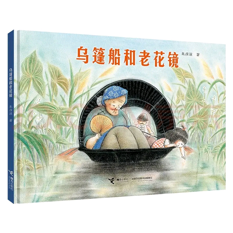 烏篷船和老花鏡