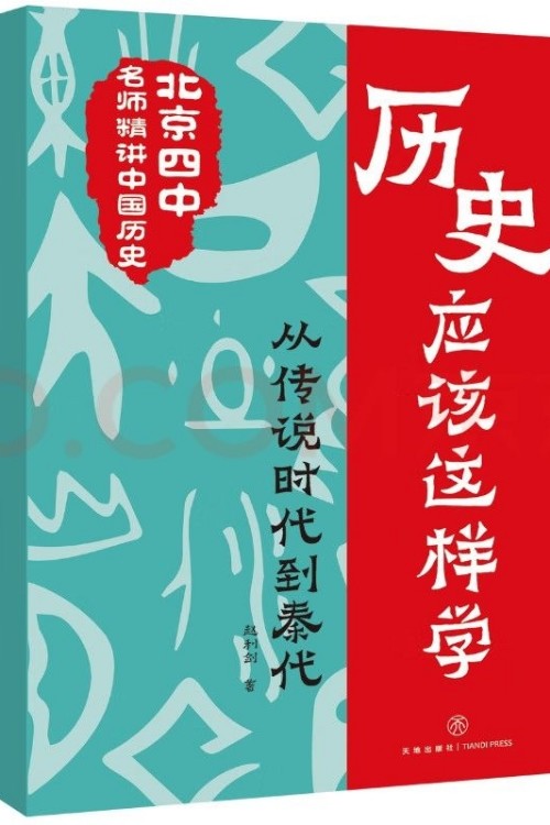 歷史應(yīng)該這樣學(xué): 從傳說時代到秦代