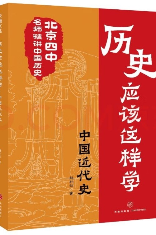 歷史應(yīng)該這樣學(xué): 中國近代史