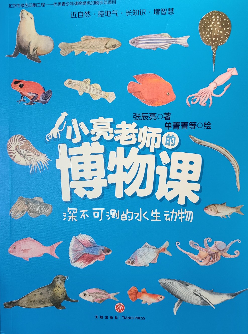 小亮老師的博物課: 深不可測的水生動物