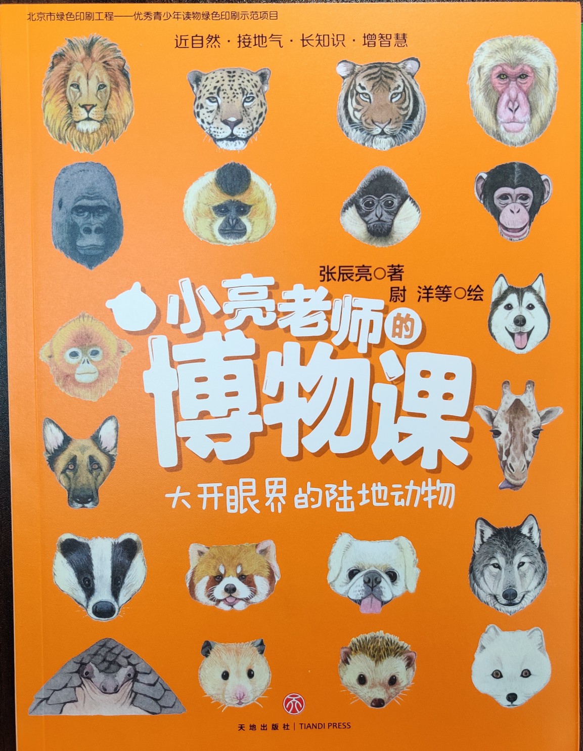 小亮老師的博物課: 大開眼界的陸地動物