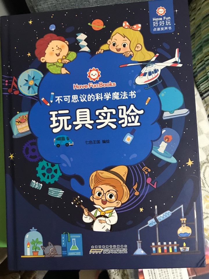 不可思議的科學(xué)魔法書·玩具實驗