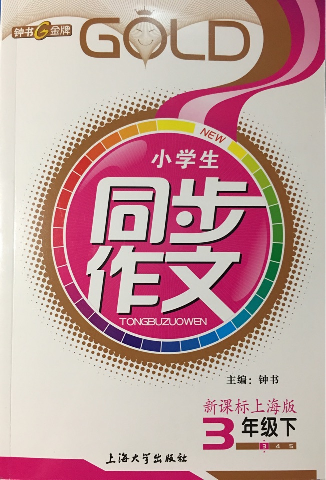 [上海教輔2]B274小學生同步作文(3年級下)
