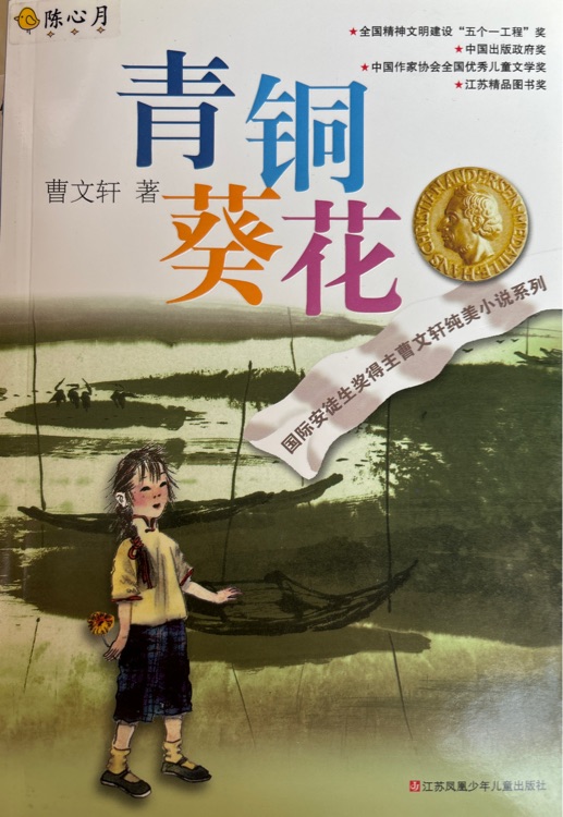 青铜葵花