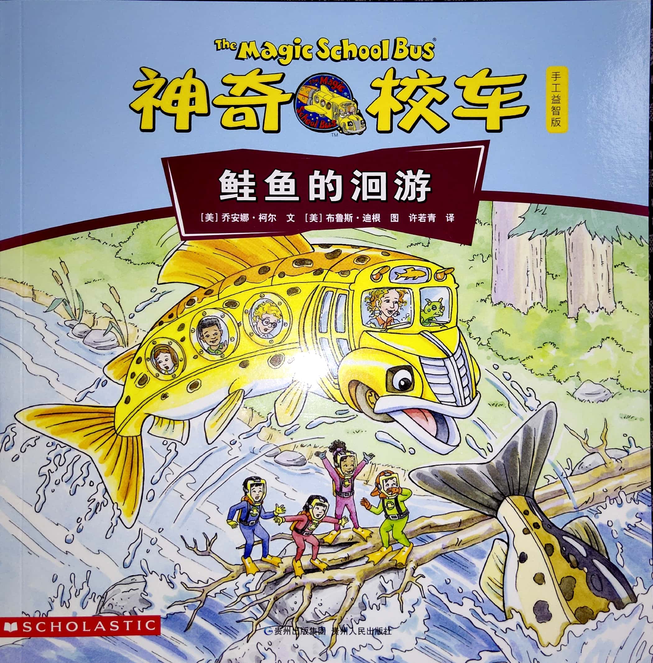 神奇校車手工益智版·鮭魚的洄游