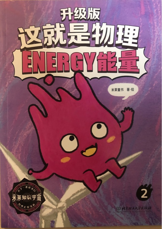 這就是物理2 ENERGY能量