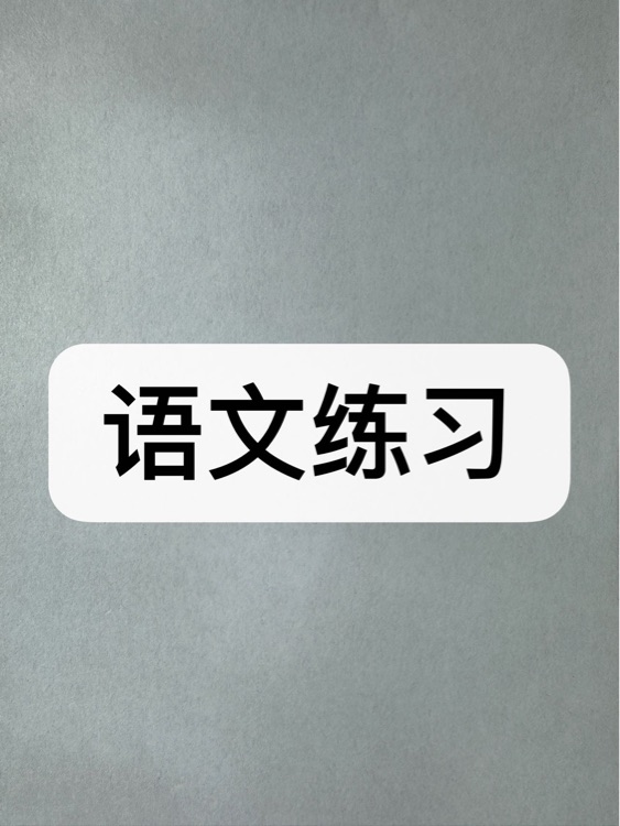 語(yǔ)文練習(xí)