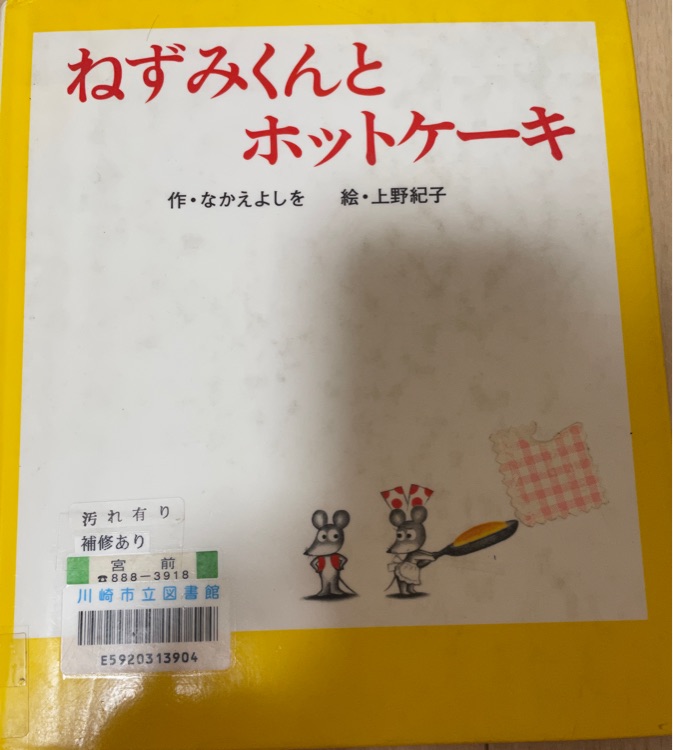 ねずみくんとホットケーキ