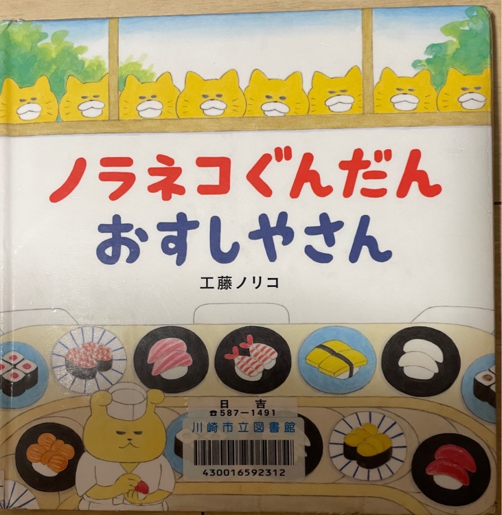 ノラネコぐんだんおすしやさん