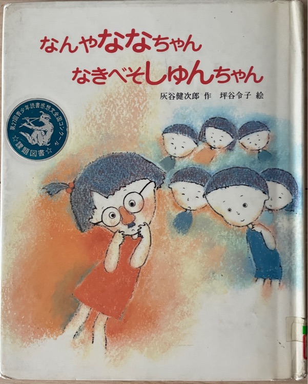 なんやななちゃんなきべそしゅんちゃん