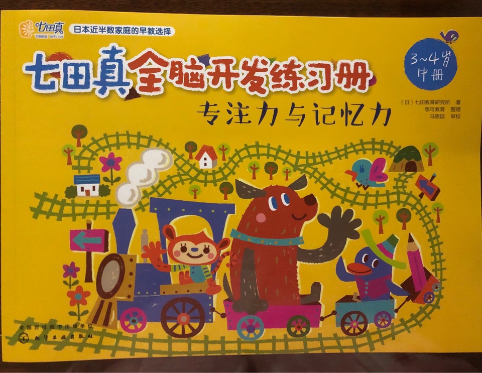 七田真全腦開發(fā)練習(xí)冊: 專注力與記憶力(3～4歲中冊)