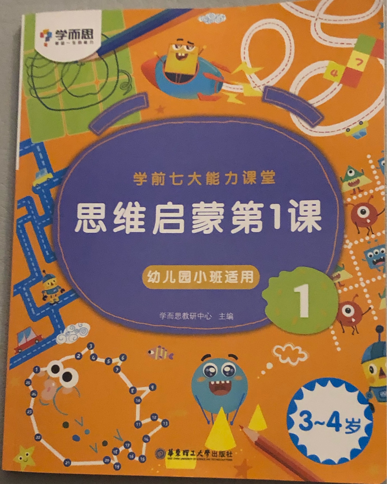 思維啟蒙第1課-小班1-"學(xué)而思"學(xué)前七大能力課堂