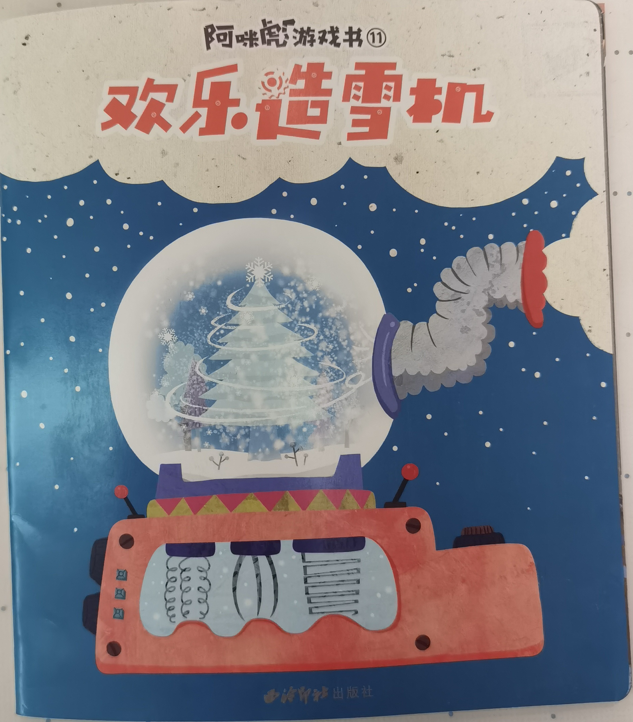 "阿咪虎游戲書?"歡樂造雪機-"阿咪虎成長繪本4-7歲版"2021年11月刊