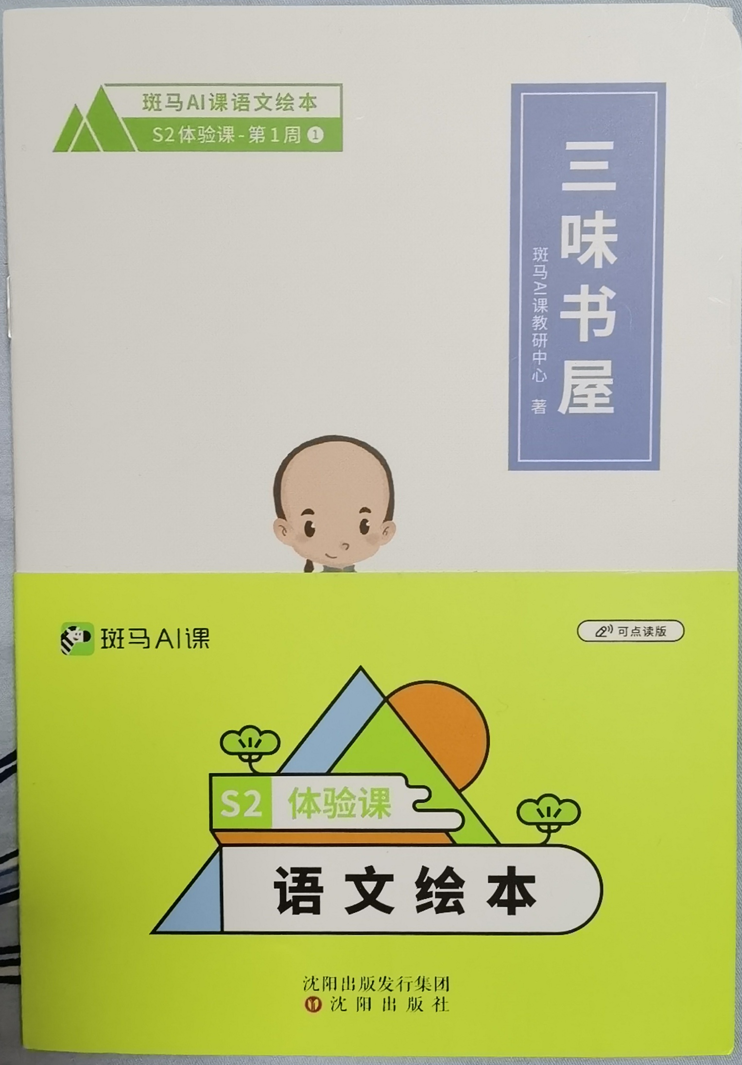 斑馬閱讀S2體驗(yàn)課-第1周、第2周·語(yǔ)文繪本(6冊(cè))-可點(diǎn)讀版