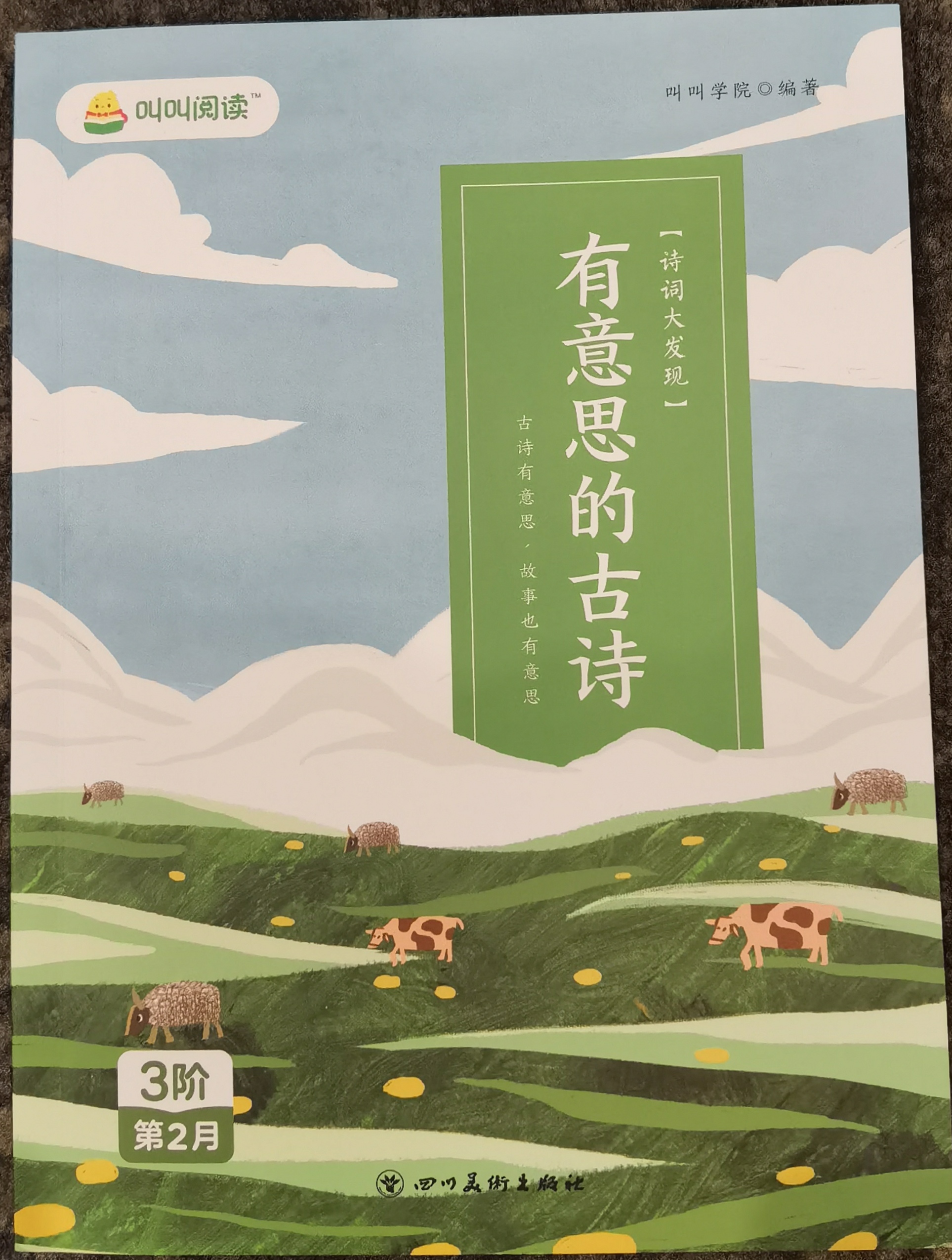 "叫叫閱讀"系統(tǒng)包-3階第2月 【詩詞大發(fā)現(xiàn)】有意思的古詩