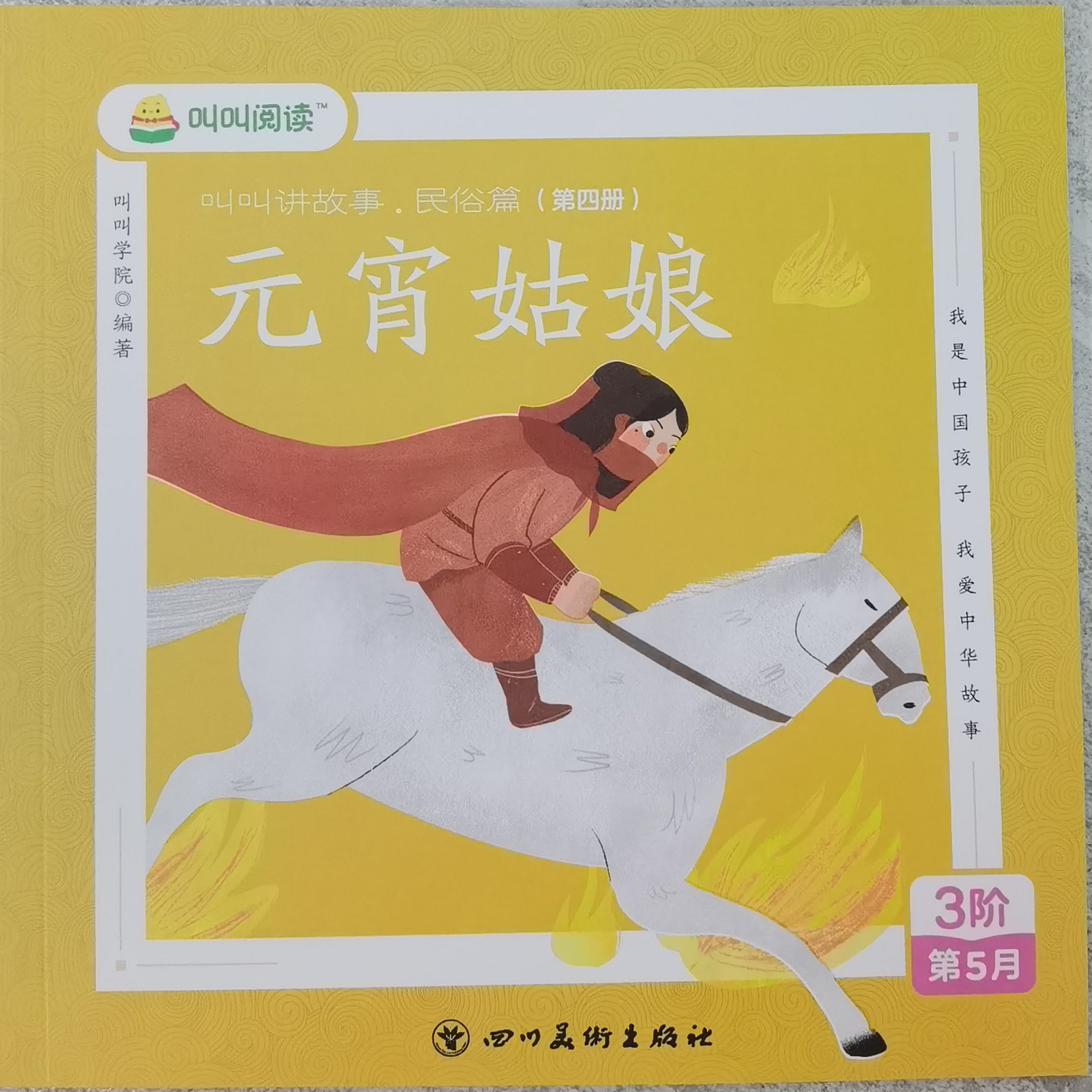 "叫叫閱讀"系統(tǒng)包-3階第5月 叫叫講故事.民俗篇(第四冊)元宵姑娘