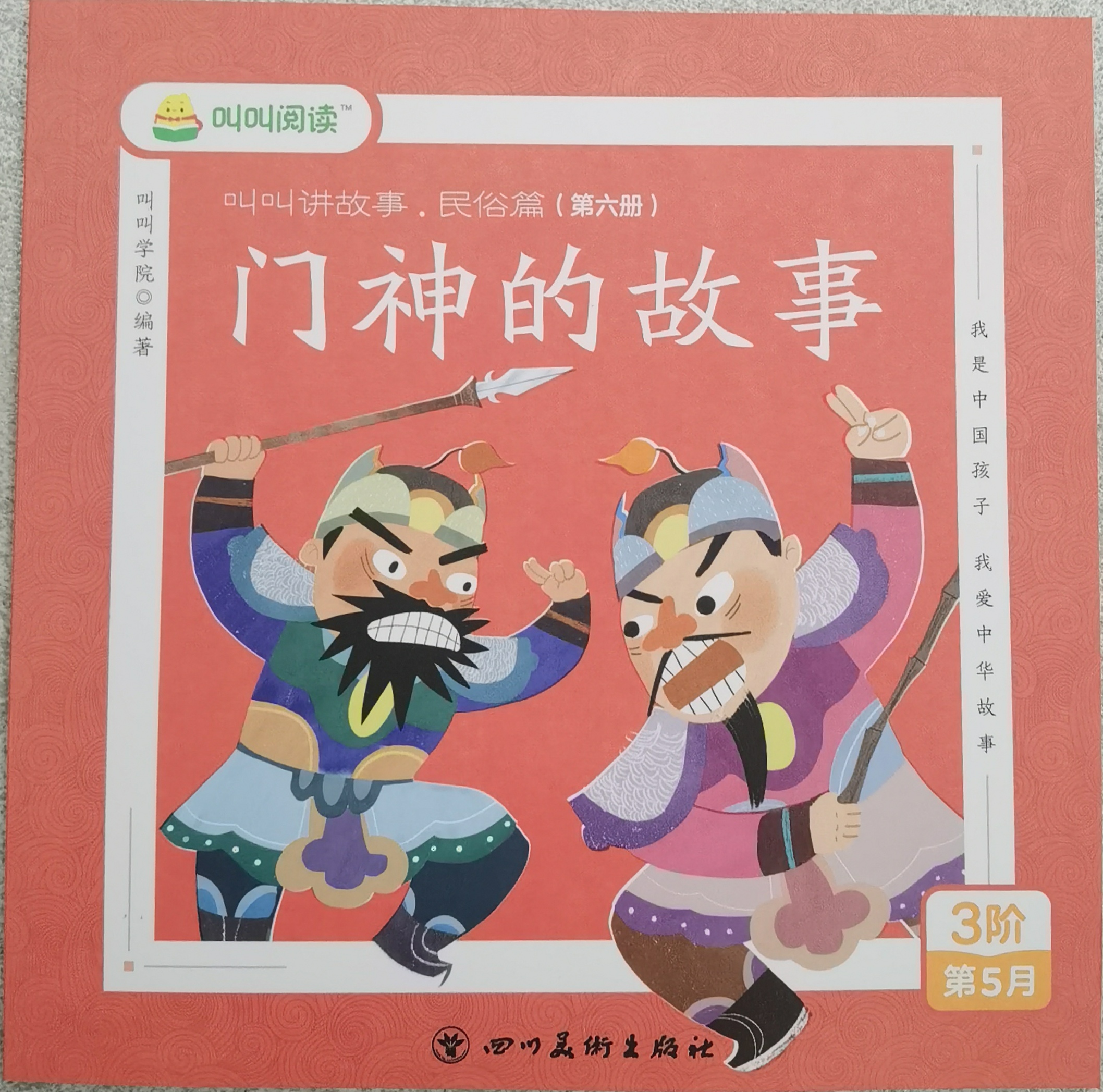 "叫叫閱讀"系統(tǒng)包-3階第5月 叫叫講故事.民俗篇(第六冊(cè))門(mén)神的故事