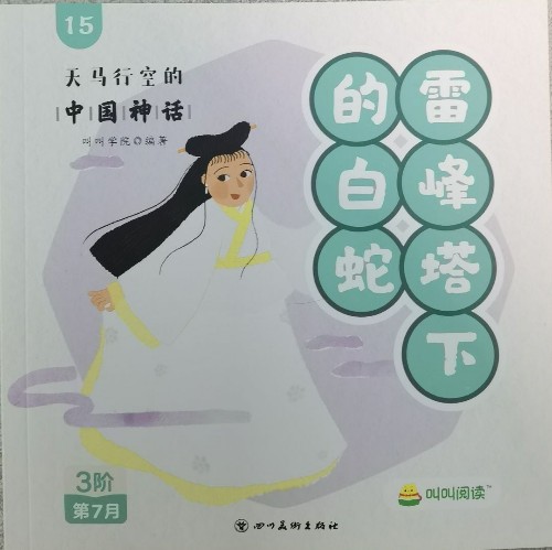 "叫叫閱讀"系統(tǒng)包-3階第7月 天馬行空的中國(guó)神話 15 雷峰塔下的白蛇