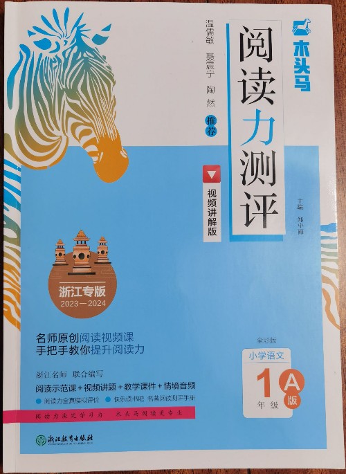 "木頭馬"閱讀力測(cè)評(píng) 浙江專版 小學(xué)語(yǔ)文·1年級(jí)·A版