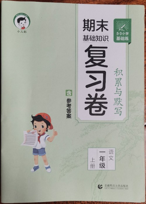 "小兒郎 5·3小學(xué)基礎(chǔ)練"積累與默寫 期末基礎(chǔ)知識(shí)復(fù)習(xí)卷·語文 一年級(jí) 上冊(cè)