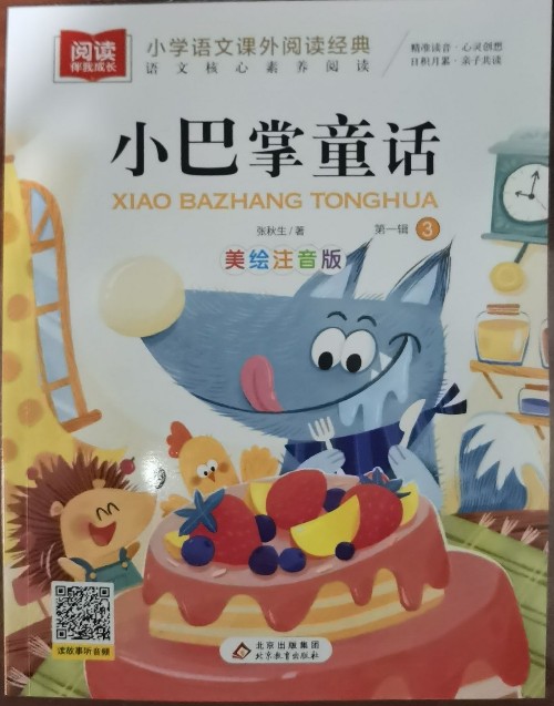 "閱讀伴我成長(zhǎng)"《小巴掌童話(huà)》美繪注音版·第一輯 3