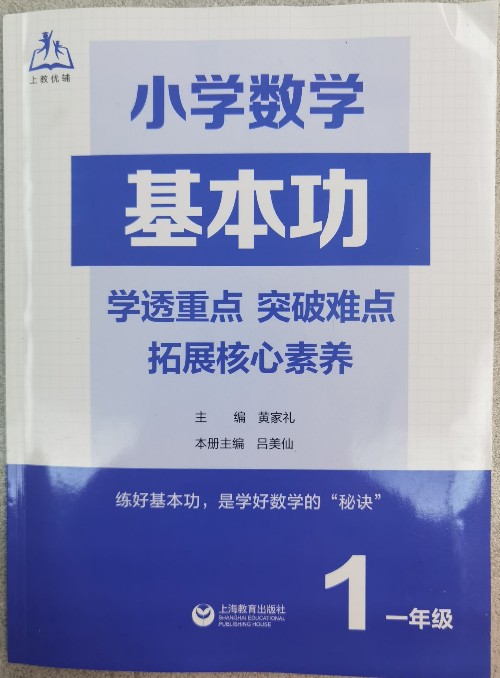 "上教優(yōu)輔"小學(xué)數(shù)學(xué)基本功1 一年級(jí)