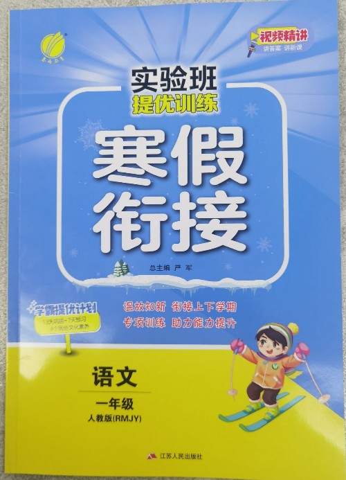 《實(shí)驗(yàn)班提優(yōu)訓(xùn)練·寒假銜接》2024春·語(yǔ)文·人教版(RMJY)·一年級(jí)