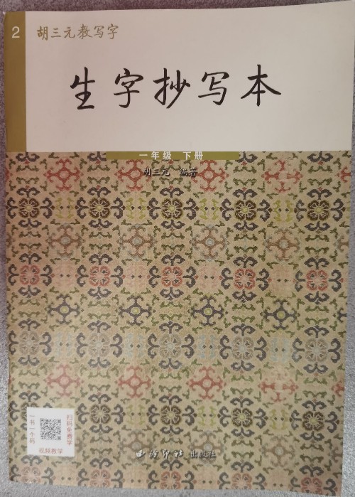 "胡三元教寫字"《生字抄寫本》一年級 下冊