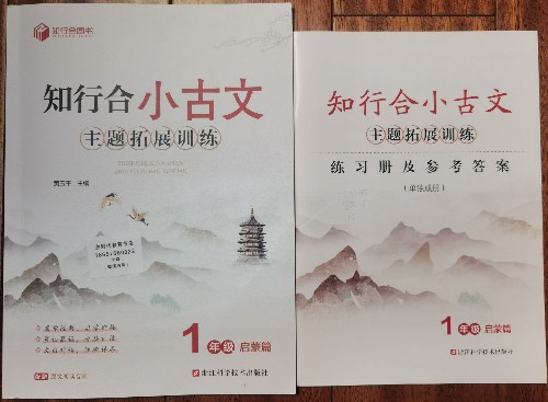 "知行合圖書"《知行合小古文·主題拓展訓(xùn)練》1年級·啟蒙篇