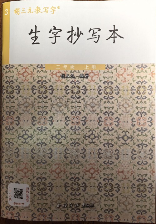 "胡三元教寫字"《生字抄寫本》二年級 上冊